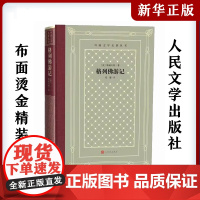 格列佛游记 (英)乔纳森·斯威夫特中小学寒暑假课外书阅读书目外国世界文学名著经典小说读物布面精装正版 人民文学出版社