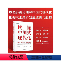 [正版]读懂中国式现代化 科学内涵与发展路径 林毅夫等著 林毅夫 黄奇帆领衔 以经济视角理解中国式现代化 出版社图书