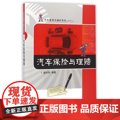 汽车保险与理赔/汽车使用与维护系列