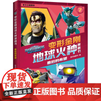 变形金刚地球火种漫画书 最后的希望