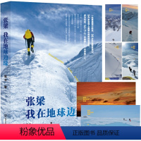[正版]张梁我在地球边缘 蒋平著 登山探险历程青春成功励志手册攀登者奋力向前学习读物登山故事书籍成长励志人生哲学正能量