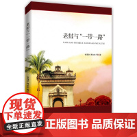 老挝与一带一路