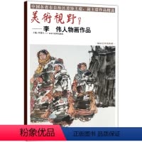 [正版] 美术视野李伟人物画作品 贾德江著 人物画国画艺术绘画书籍 柏林艺术馆典藏工艺美术书籍 北京工艺美术出版社书