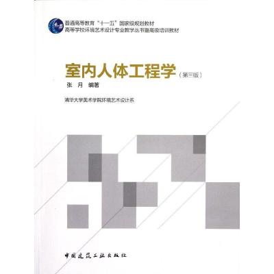正版新书]室内人体工程学(第3版)张月9787112142439