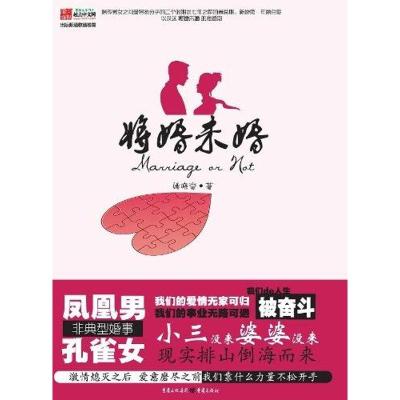 [M]将婚未婚-9787229041434