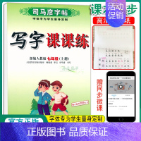 七上-语文 人教版语文 [正版]新司马彦语文写字课课练字帖一二三年级四五六七八九年级上册下册正楷小学初中生人教版临摹楷书