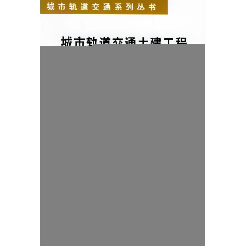 正版新书]城市轨道交通土建工程(城市轨道交通系列丛书)赵惠祥