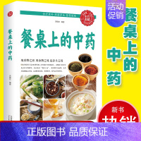 [正版] 餐桌上的中药 宋敬东 编著 著 家庭营养健康美食做饭食谱 生活 天津科学技术出版社 全新 菜谱