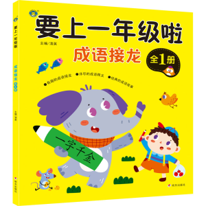 [M]要上1年级啦 成语接龙 清英 编 -9787570813223