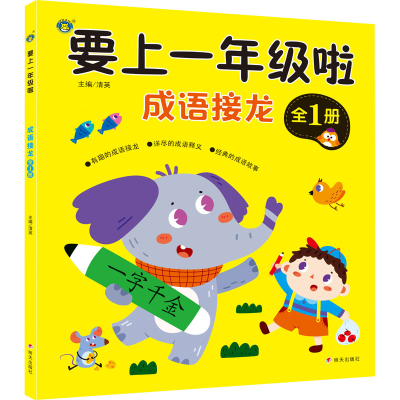 [M]要上1年级啦 成语接龙 清英 编 -9787570813223
