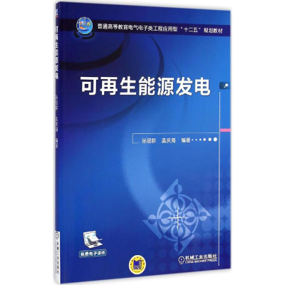 醉染图书可能源发电9787111491132