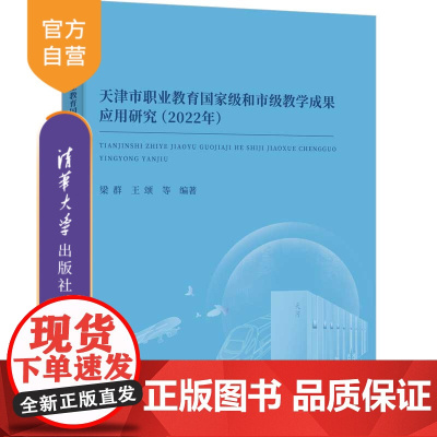 [正版新书]天津市职业教育国家级和市级教学成果应用研究(2022年) 梁群、王颂 等 清华大学出版社 高等职业教育服务
