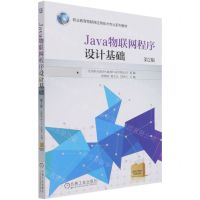 [N]Java物联网程序设计基础(第2版职业教育物联网应用技术专业系列教材)-9787111683414