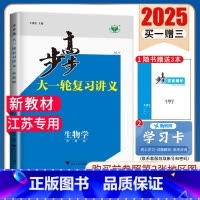生物学[苏教版]江苏专用 新高考 [正版]2025步步高大一轮复习讲义语文数学物理化学生物英语政治历史地理人教AB版苏教