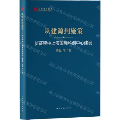 [N]从建源到施策(新征程中上海国际科创中心建设)/上海智库报告-9787208184923