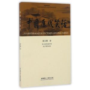 正版新书]中国历代笑话徐文德 译 著9787507838923