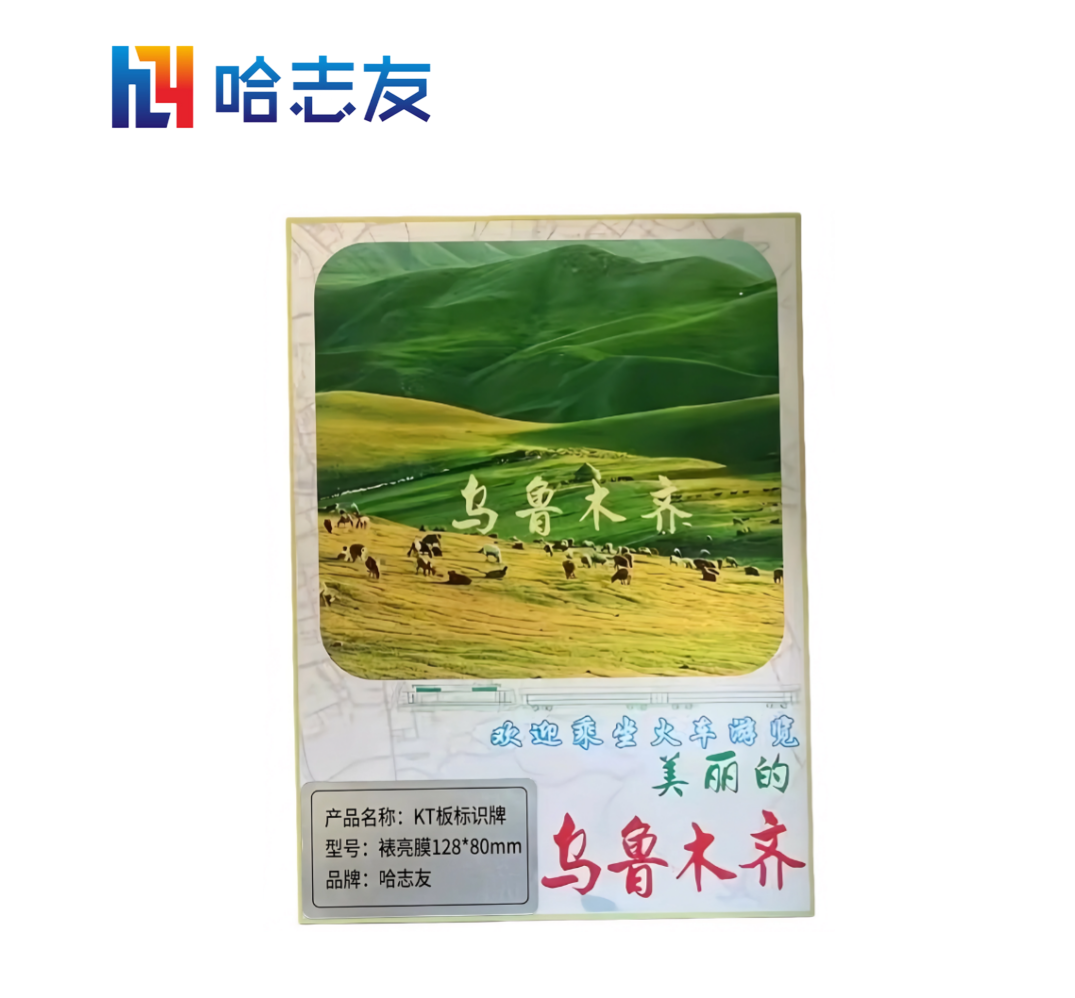 哈志友KT板标识牌裱亮膜128*80mm