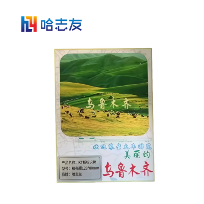 哈志友KT板标识牌裱亮膜128*80mm