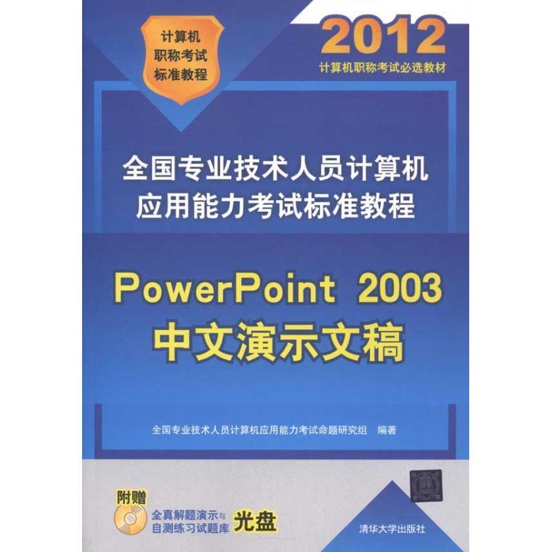 正版新书]全国专业技术人员计算机应用能力考试标准教程——Powe