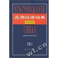 正版新书]应用汉语词典(纵横码版)商务印书馆辞书研究中心978710