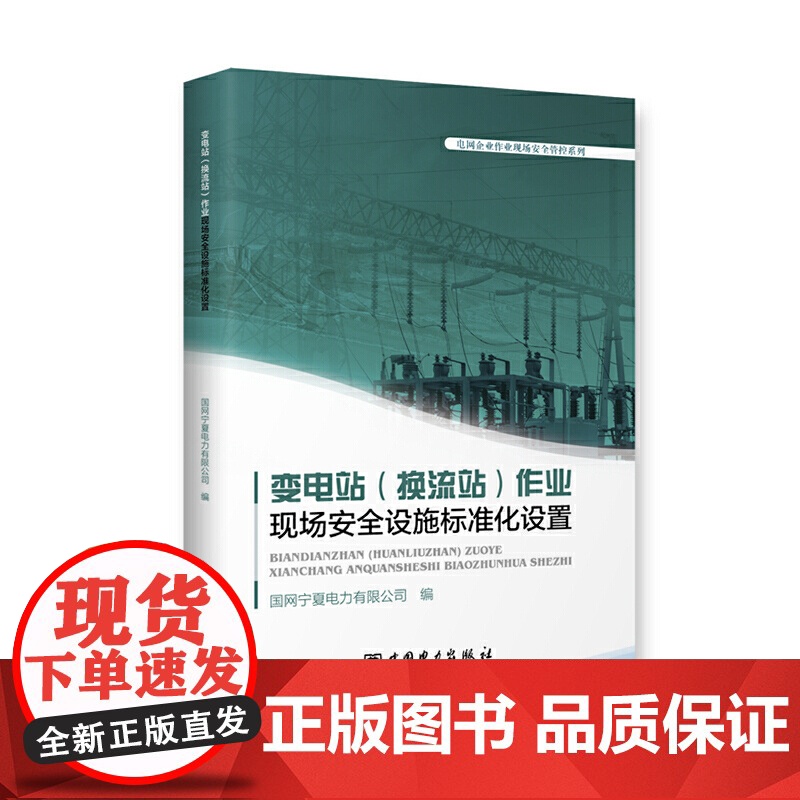 变电站(换流站)作业现场安全设施标准化设置