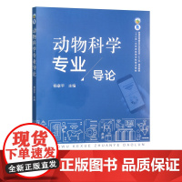 动物科学专业导论 杨章平主编 中国农业出版社教材 畜牧学专业导论概论9787109315273