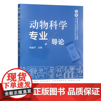 动物科学专业导论 杨章平主编 中国农业出版社教材 畜牧学专业导论概论9787109315273