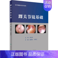 [正版]踝关节镜基础 潘海乐,华英汇 编 外科学参考资料图书 医学类专业书籍 人民卫生出版社