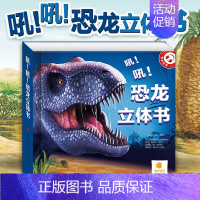 [3D立体]恐龙立体书 [正版]恐龙立体书儿童3d立体书翻翻6岁以上玩具男女孩宝宝绘本三地世界百科机关故事动物霸王龙图画