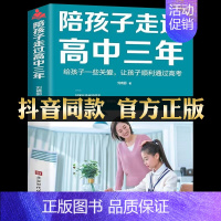 [正版]陪孩子走过高中三年 高效学习方法学习能力家庭教育青春期书籍中学教辅心理学养成学习习惯父母家庭教育书籍