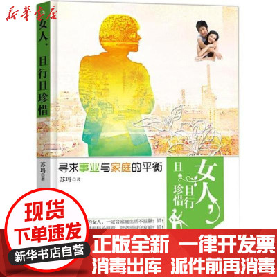 新华书店-正版女人,且行且珍惜苏玛中华工商联合出版社9787515810362婚姻