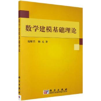 诺森数学建模基础理论高隆昌 杨元9787030191960科学出版社