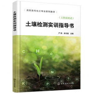 [N]土壤检测实训指导书(工作活页式高职高专化工专业系列教材)-9787122442741