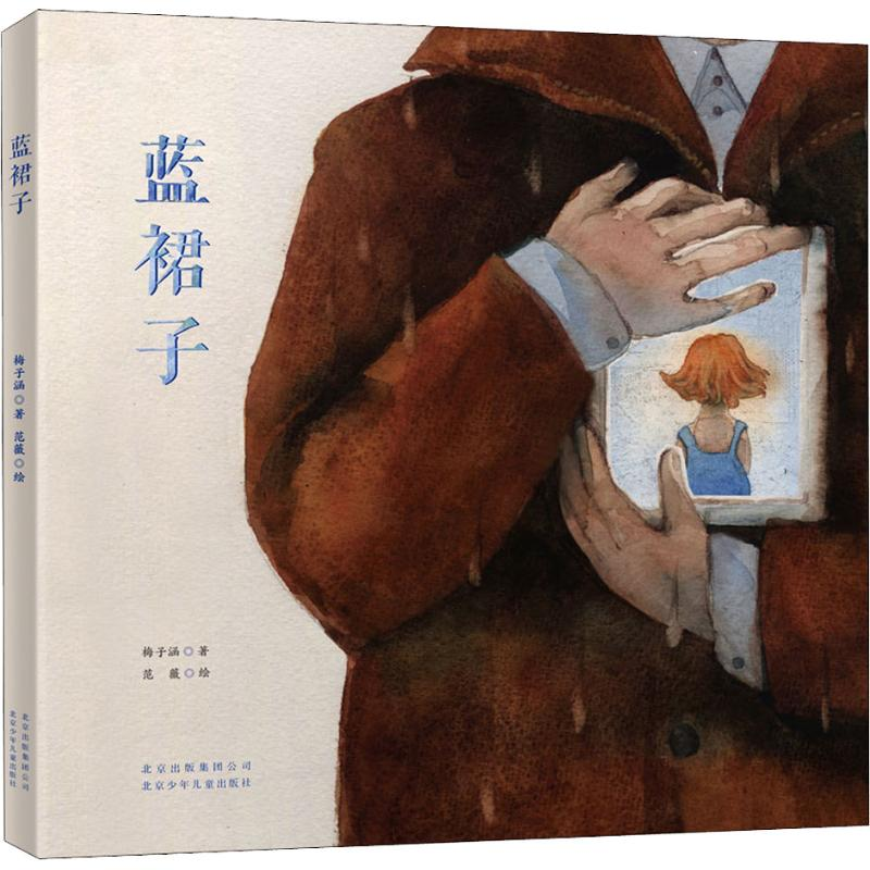 醉染图书蓝裙子9787530152133