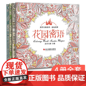 [送24色彩铅]4册涂色世界 手绘我爱的填色画册解压减压秘密花园森林海洋都市大人成人小学生儿童绘画本古风系列全套装正版书