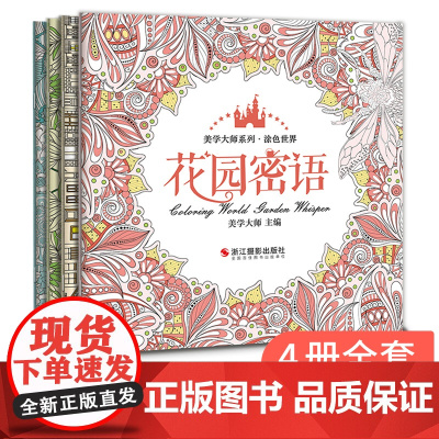 [送24色彩铅]4册涂色世界 手绘我爱的填色画册解压减压秘密花园森林海洋都市大人成人小学生儿童绘画本古风系列全套装正版书