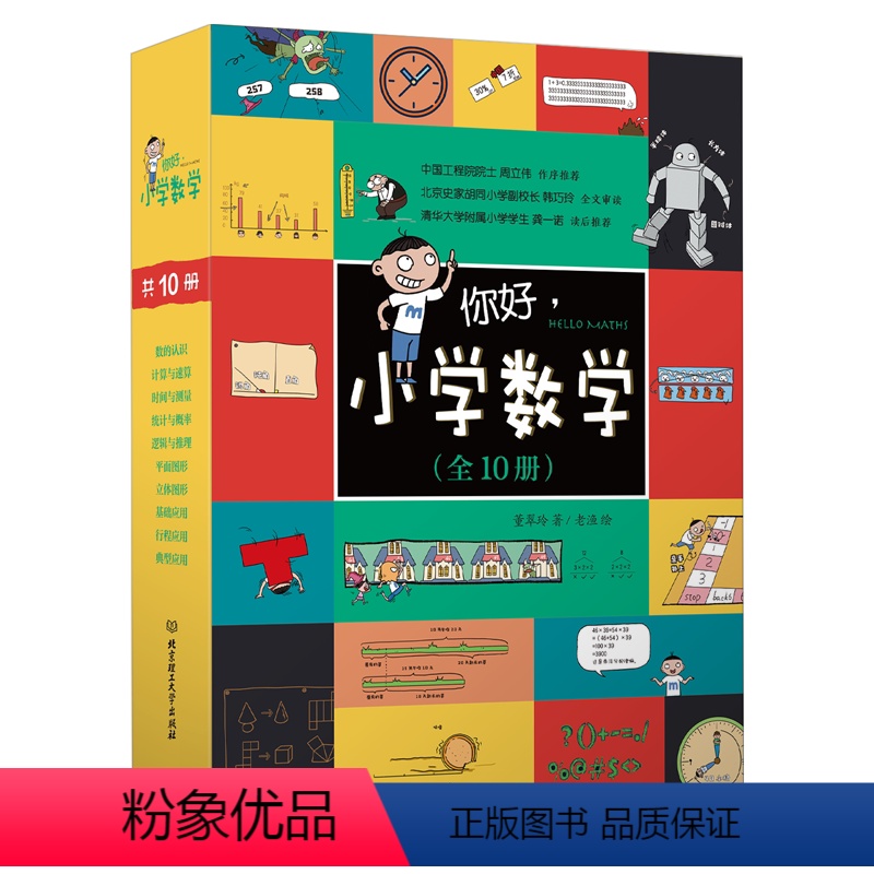 [正版]你好小学数学全套10册 书数学漫画十大数学体系96个教学概念儿童数学物理语文生物启蒙书周立伟小学生一二三四五年