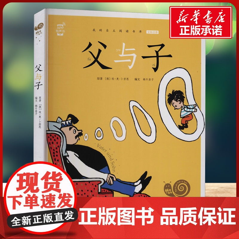 父与子有声版 蜗牛故事绘彩图注音版 小学生一二三年级必课外阅读书籍经典书目6-7-8周岁儿童读物幼儿绘本老师寒暑假正