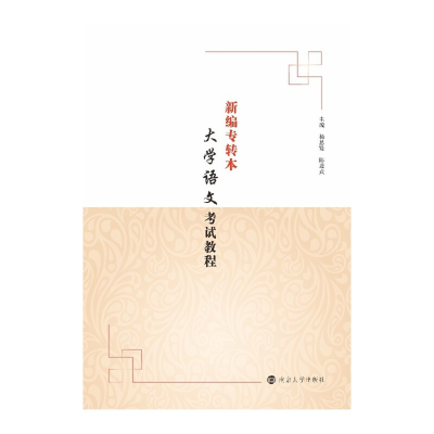 醉染图书(南大专转本)新编专转本大学语文教程9787305250316