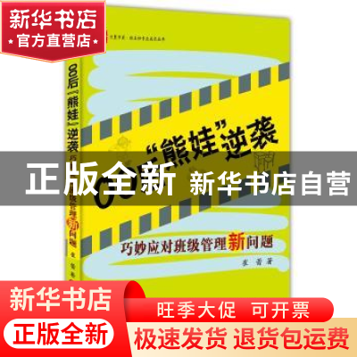 正版 00后“熊娃”逆袭:巧妙应对班级管理新问题 崔蕾著 华东师范