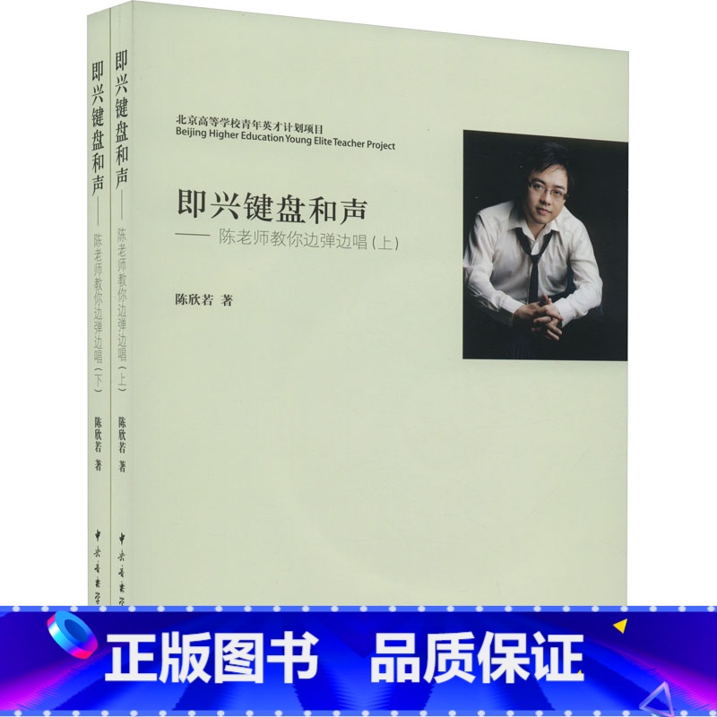 [正版]即兴键盘和声——陈老师教你边弹边唱(全2册) 陈欣若 书籍 书店 中央音乐学院出版社