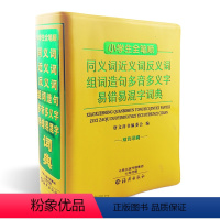 [正版]小学生全笔顺同义词近义词反义词组词造句多音多义字易错易混字词典 双色印刷 唐文辞书编委会 编 海燕出版社