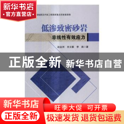 正版 低渗致密砂岩非线性有效应力 赵金洲,肖文联,李闽著 科学