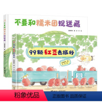99颗红豆去旅行+不要和糯米团捉迷藏 [正版]美食游戏绘本系列 99颗红豆去旅行 不要和糯米团捉迷藏 孔阳新照 儿童读物