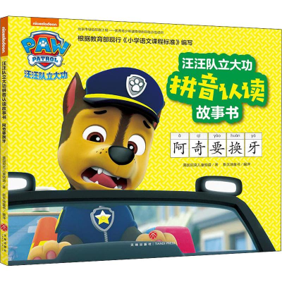 [M]汪汪队立大功拼音认读故事书 阿奇要换牙-9787545551693