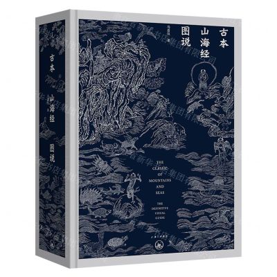 [N]古本山海经图说(精)-9787542676610