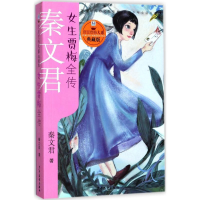 [M]女生贾梅全传 秦文君 著 -9787558901683