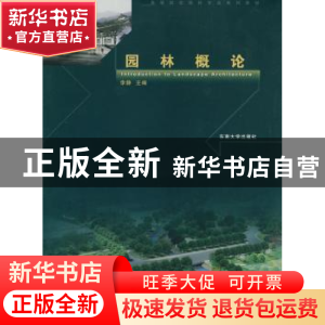 正版 园林概论 李静主编 东南大学出版社 9787564112967 书