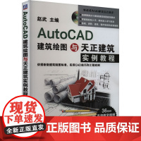 AutoCAD建筑绘图与天正建筑实例教程 赵武 编 专业科技 图形图像 图形图像/多媒体(新) 正版图书籍机械工业出版社