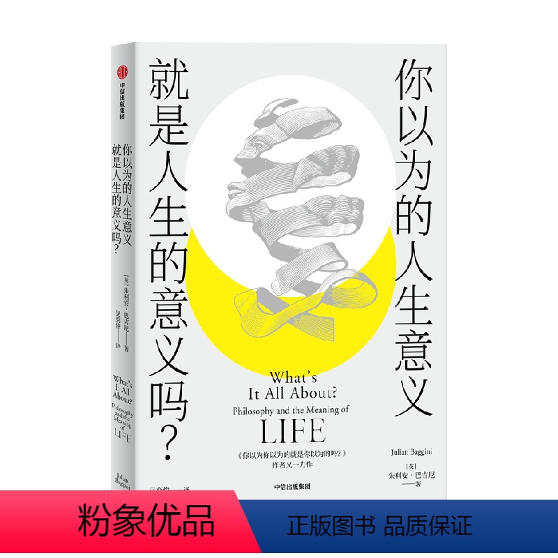 [正版]书籍你以为的人生意义就是人生的意义吗 朱利安巴吉尼 著 梅剑华倾情导读 郁寻找人生意义的11堂哲学课 出版社